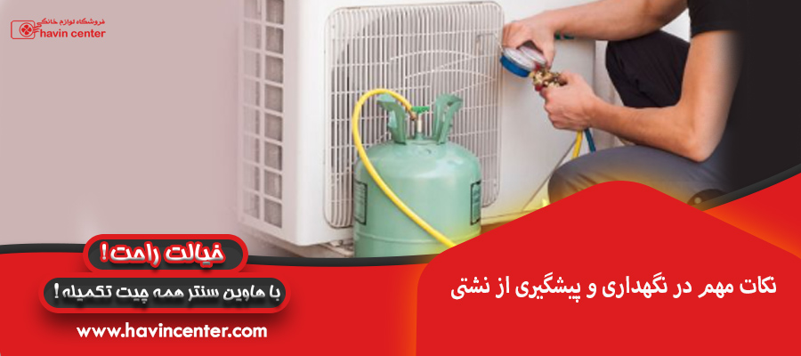 نکات مهم در نگهداری و پیشگیری از نشتی